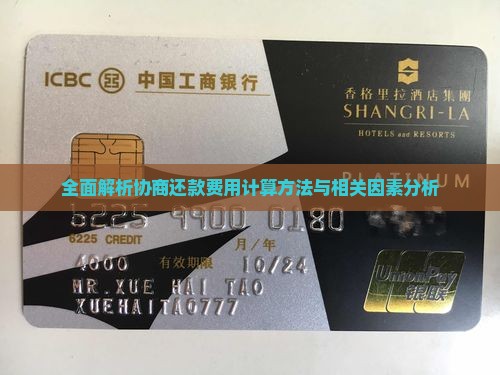 全面解析协商还款费用计算方法与相关因素分析