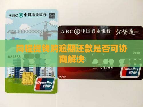 同程提钱购逾期还款是否可协商解决