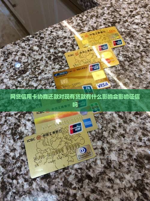 网贷信用卡协商还款对现有贷款有什么影响会影响征信吗
