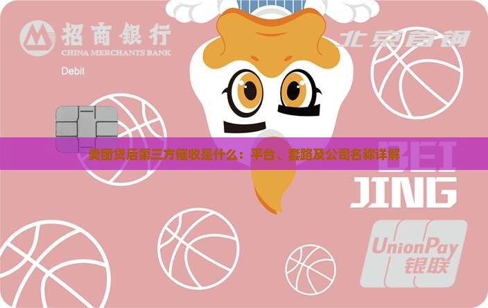 美团贷后第三方催收是什么：平台、套路及公司名称详解