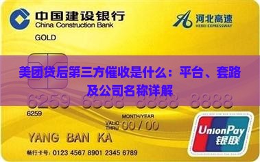 美团贷后第三方催收是什么：平台、套路及公司名称详解