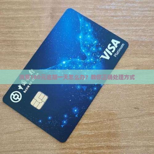 消费180元逾期一天怎么办？教你正确处理方式