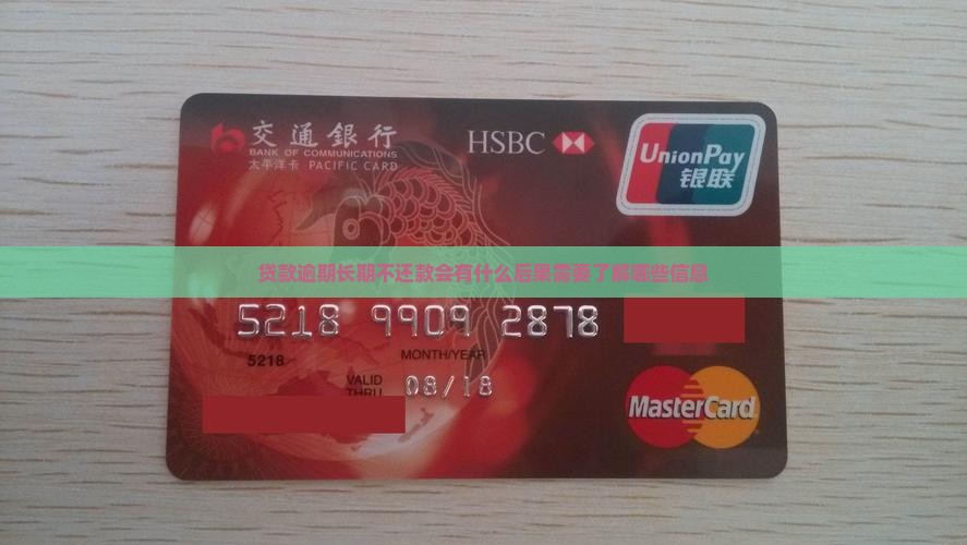 贷款逾期长期不还款会有什么后果需要了解哪些信息
