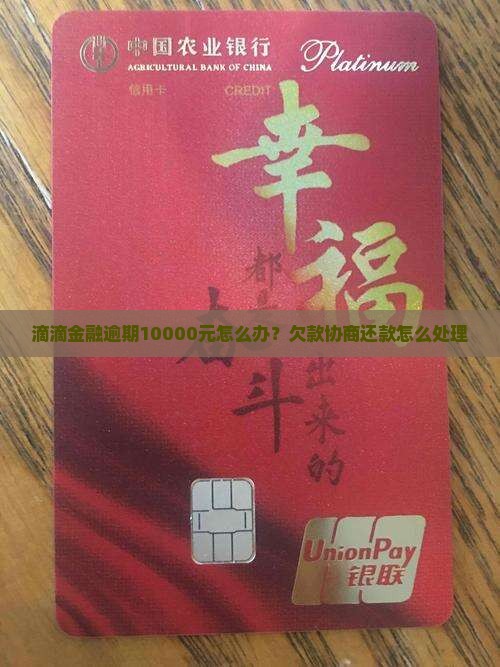 滴滴金融逾期10000元怎么办？欠款协商还款怎么处理