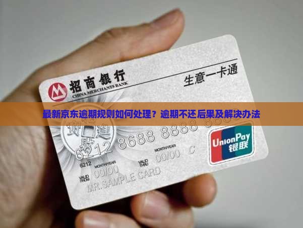 最新京东逾期规则如何处理？逾期不还后果及解决办法