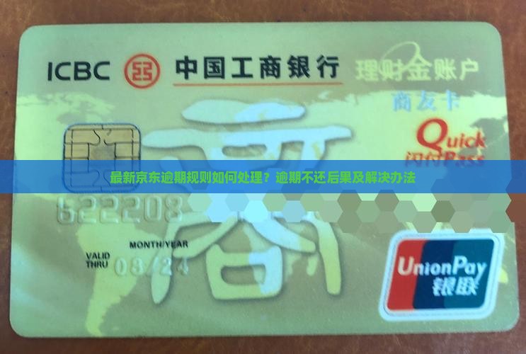 最新京东逾期规则如何处理？逾期不还后果及解决办法