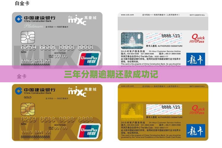 三年分期逾期还款成功记