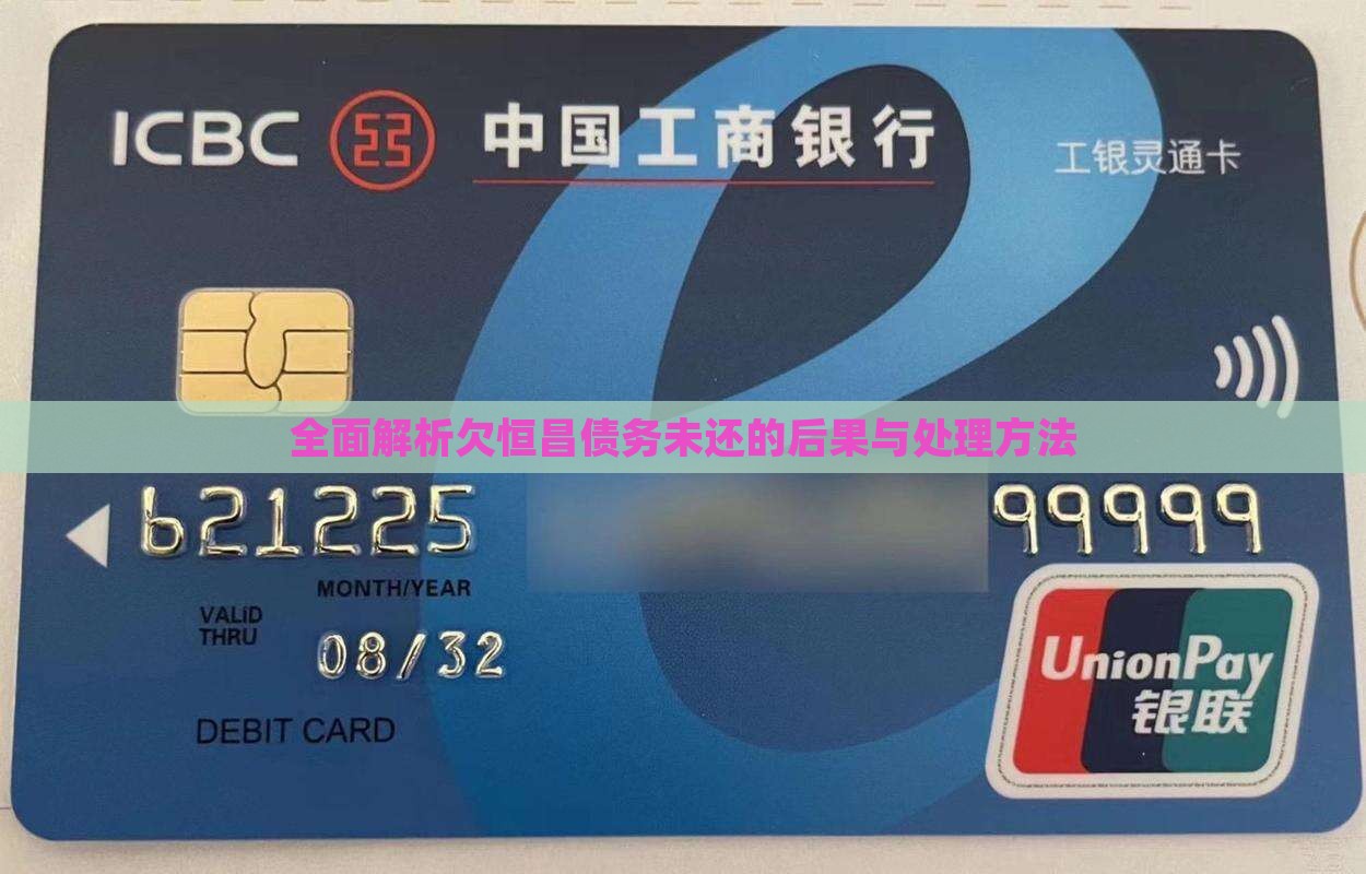 全面解析欠恒昌债务未还的后果与处理方法
