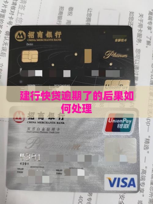建行快贷逾期了的后果如何处理