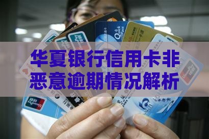 华夏银行信用卡非恶意逾期情况解析