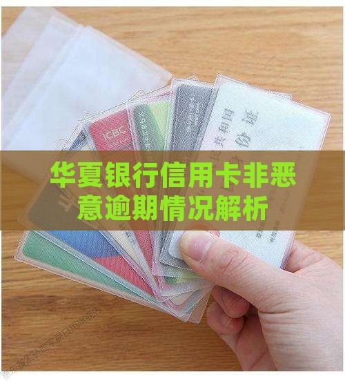 华夏银行信用卡非恶意逾期情况解析