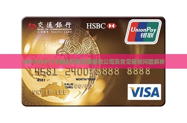 0835858778电话号码所属催收公司及常见催收问题解析