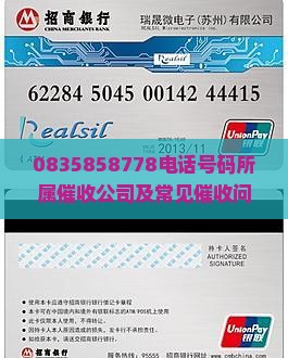 0835858778电话号码所属催收公司及常见催收问题解析