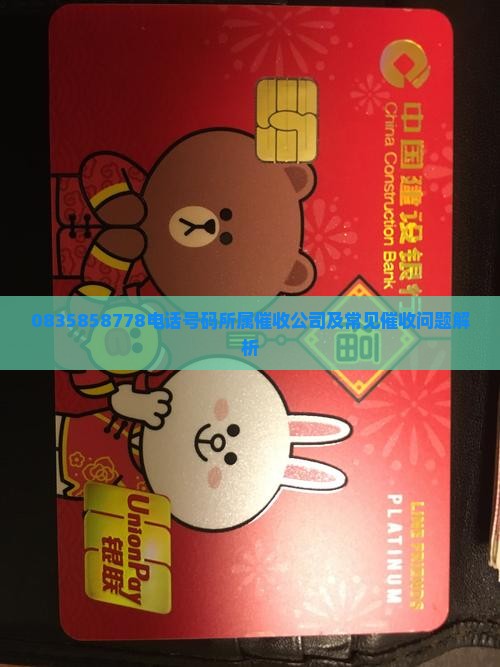 0835858778电话号码所属催收公司及常见催收问题解析