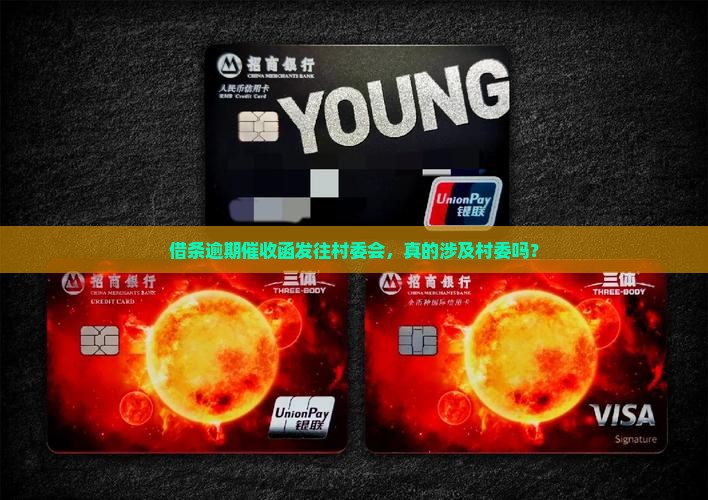 借条逾期催收函发往村委会，真的涉及村委吗？