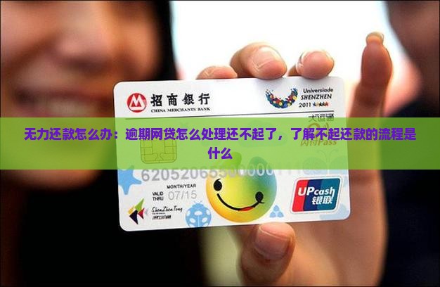 无力还款怎么办：逾期网贷怎么处理还不起了，了解不起还款的流程是什么