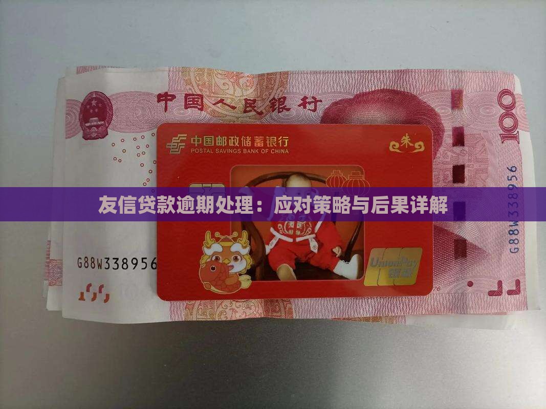 友信贷款逾期处理：应对策略与后果详解