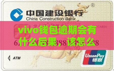 vivo钱包逾期会有什么后果，该怎么应对