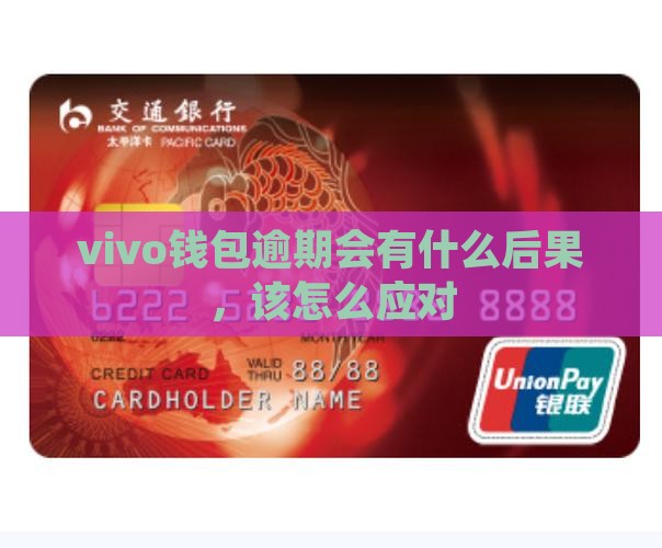 vivo钱包逾期会有什么后果，该怎么应对