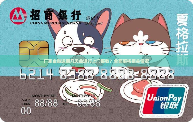 厂家金融逾期几天会进行上门催收？全面解析相关情况