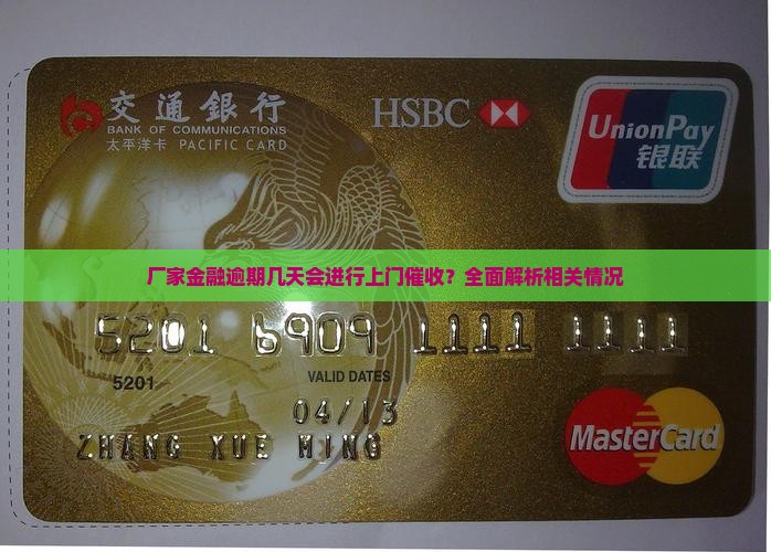 厂家金融逾期几天会进行上门催收？全面解析相关情况
