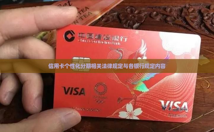 信用卡个性化分期相关法律规定与各银行规定内容