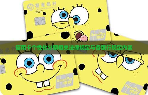 信用卡个性化分期相关法律规定与各银行规定内容