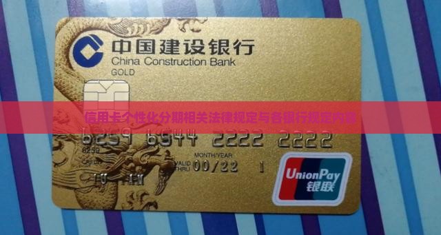 信用卡个性化分期相关法律规定与各银行规定内容