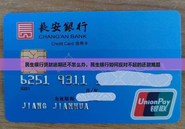 民生银行贷款逾期还不怎么办，民生银行如何应对不起的还款难题
