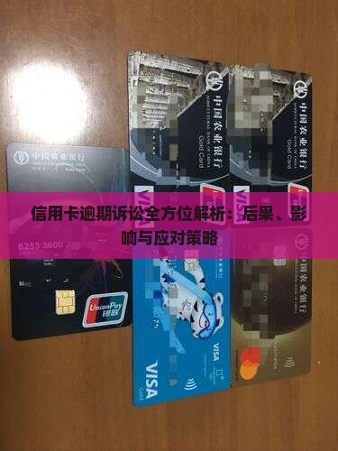 信用卡逾期诉讼全方位解析：后果、影响与应对策略