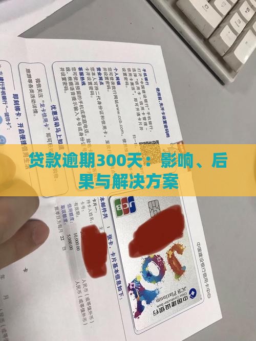 贷款逾期300天：影响、后果与解决方案