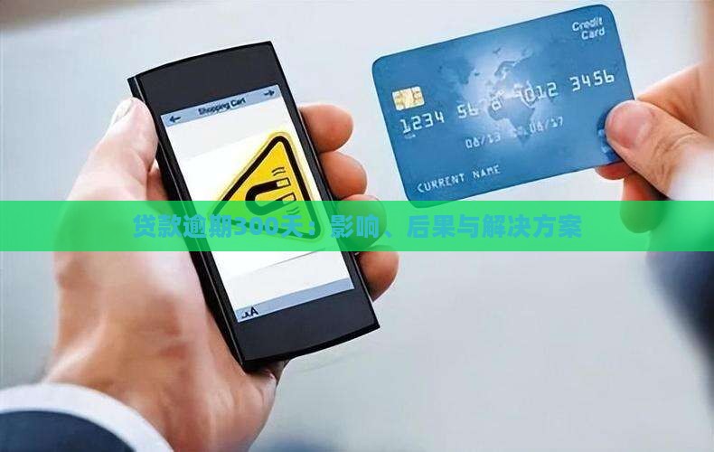 贷款逾期300天：影响、后果与解决方案