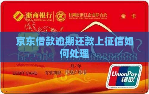 京东借款逾期还款上征信如何处理