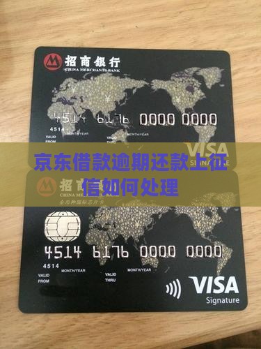 京东借款逾期还款上征信如何处理