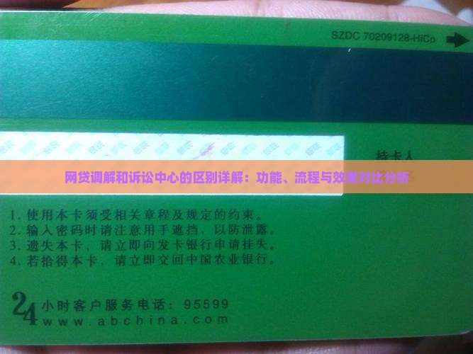 网贷调解和诉讼中心的区别详解：功能、流程与效果对比分析