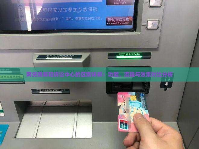 网贷调解和诉讼中心的区别详解：功能、流程与效果对比分析