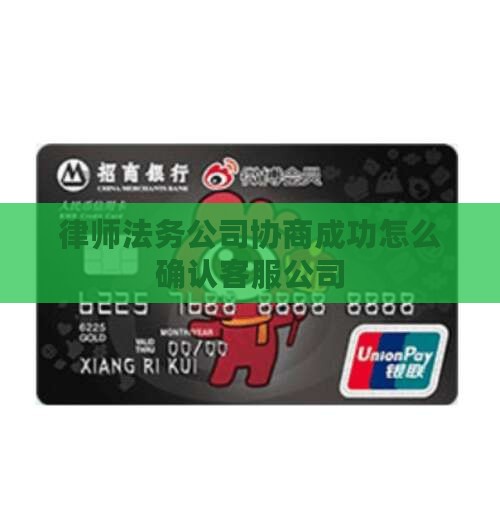 律师法务公司协商成功怎么确认客服公司