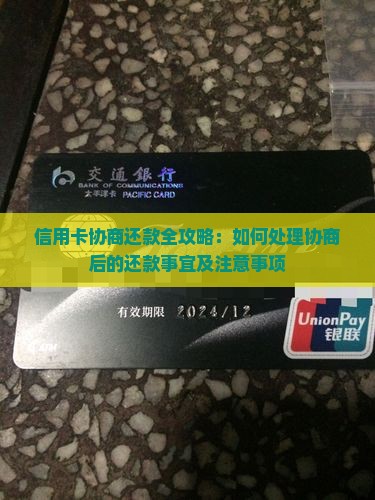 信用卡协商还款全攻略：如何处理协商后的还款事宜及注意事项