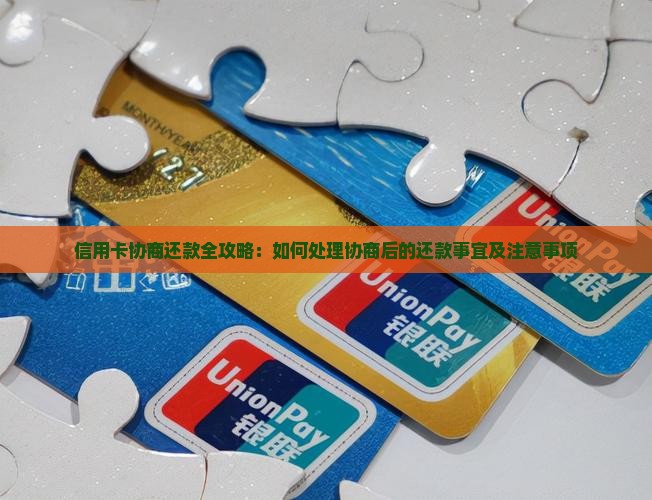 信用卡协商还款全攻略：如何处理协商后的还款事宜及注意事项