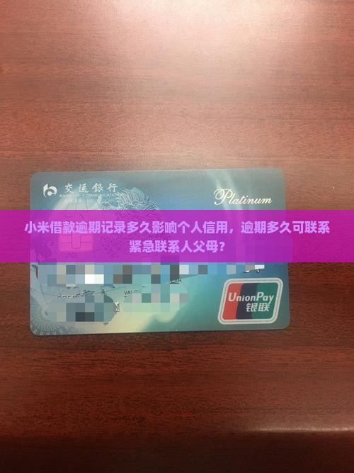 小米借款逾期记录多久影响个人信用，逾期多久可联系紧急联系人父母？