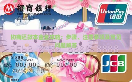 协商还款本金全攻略：步骤、注意事项及常见问题解答