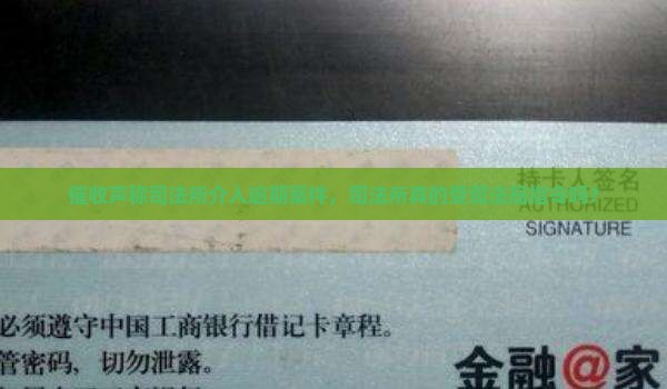 催收声称司法所介入逾期案件，司法所真的受司法局指令吗？