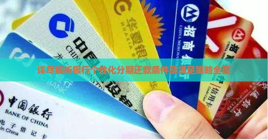 详尽解析银行个性化分期还款条件及满足策略全面