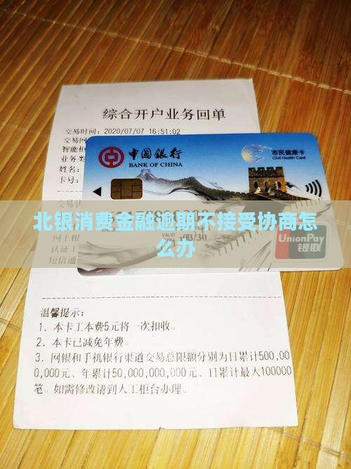 北银消费金融逾期不接受协商怎么办