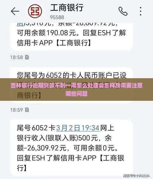 吉林银行逾期贷款不到一周怎么处理会怎样及需要注意哪些问题