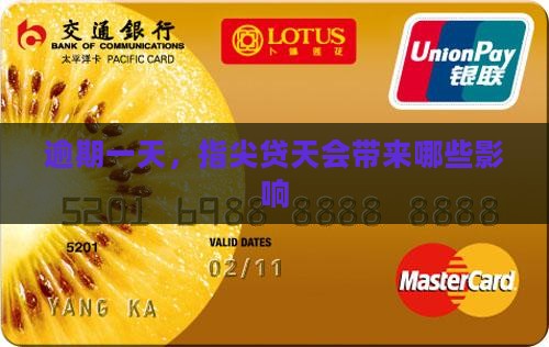 逾期一天，指尖贷天会带来哪些影响