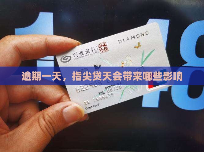 逾期一天，指尖贷天会带来哪些影响