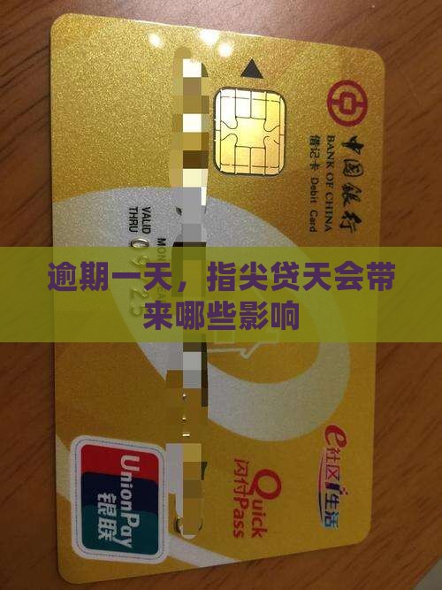 逾期一天，指尖贷天会带来哪些影响