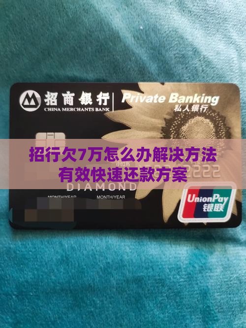 招行欠7万怎么办解决方法有效快速还款方案