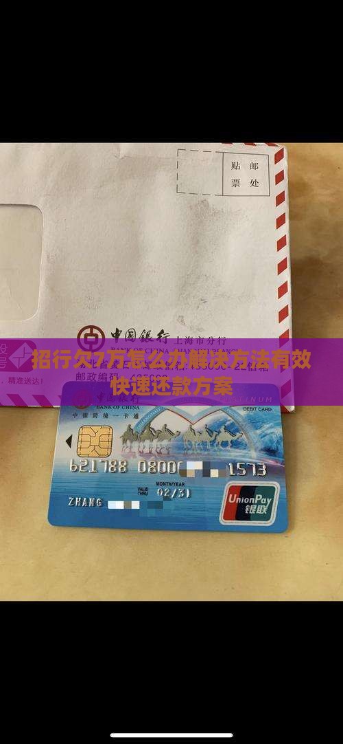 招行欠7万怎么办解决方法有效快速还款方案